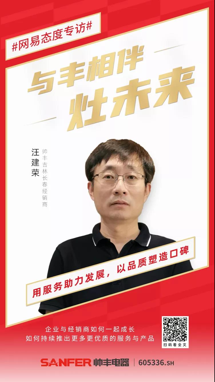 大商丰采│与丰相伴灶未来，汪建荣谈服务是销售的开始